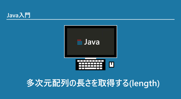Java 多次元配列の長さを取得する Length