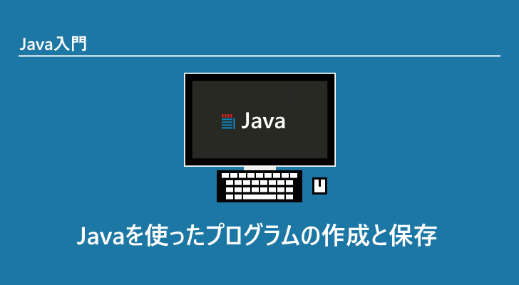 Java Javaを使ったプログラムの作成と保存 Java Javaを使ったプログラムの作成と保存
