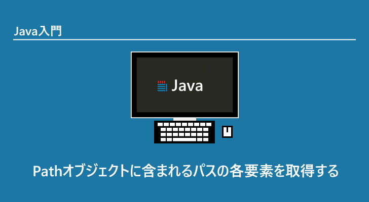 Java | Pathオブジェクトに含まれるパスの各要素を取得する