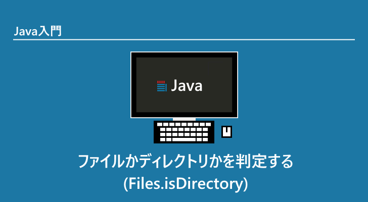 Java ファイルかディレクトリかを判定する Files Isdirectory