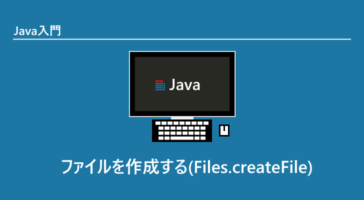 Java ファイルを作成する Files Createfile