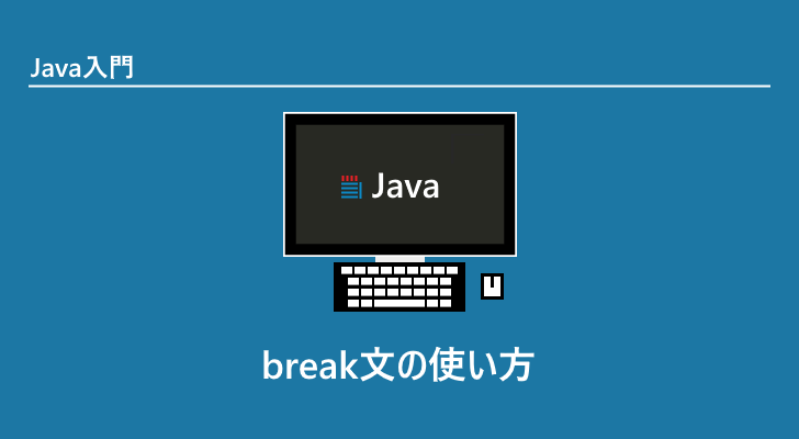 Java | break文の使い方