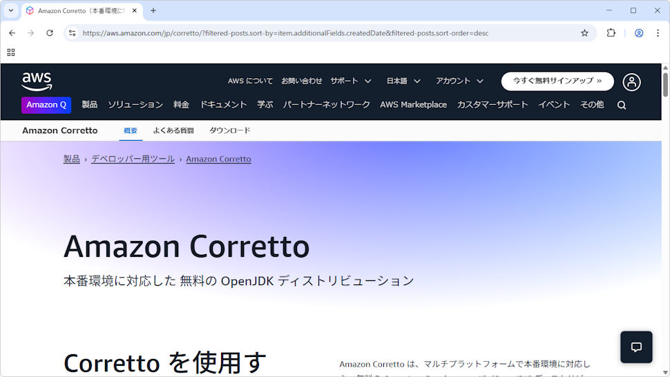 Amazon Correttoのダウンロード(1)