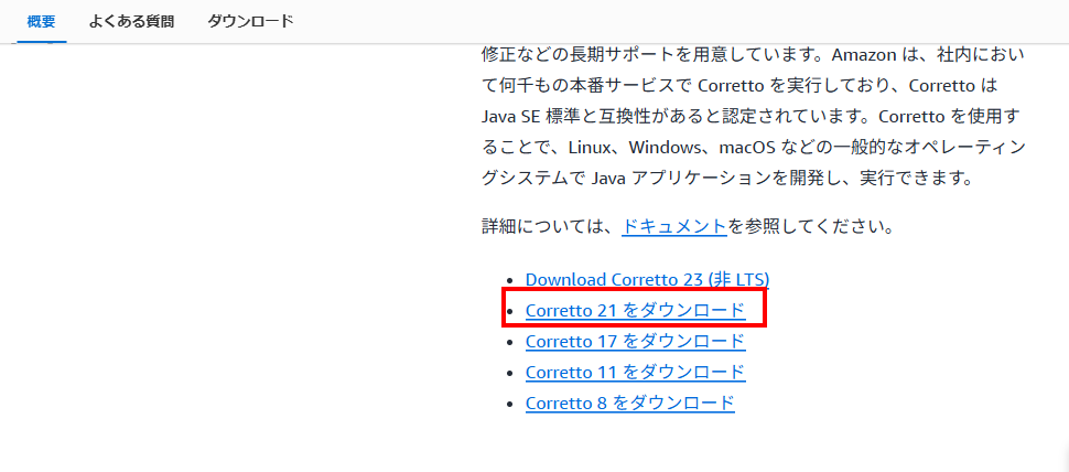 Amazon Correttoのダウンロード(2)