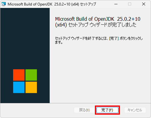 Microsoft Build of OpenJDKのインストール(7)