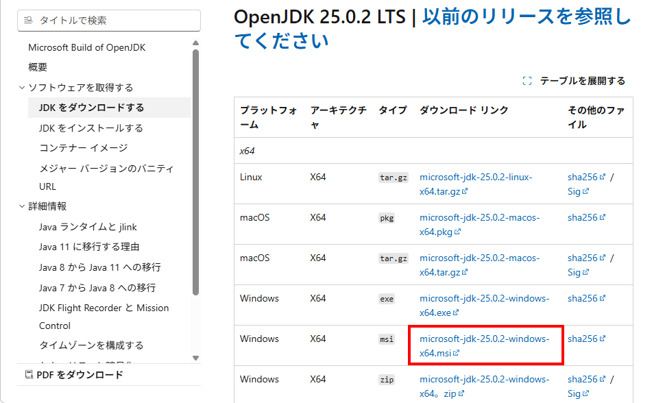 Microsoft Build of OpenJDKのダウンロード(4)