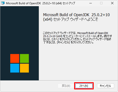 Microsoft Build of OpenJDKのインストール(1)