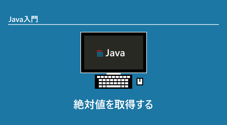 Java | 絶対値を取得する(Math.abs)