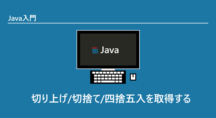 Java 切り上げ 切捨て 四捨五入を取得する Math Ceil Math Floor Math Round