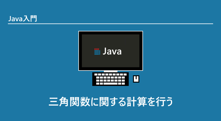 Java | 三角関数に関する計算を行う(Math.sin,Math.cos,Math.tan)
