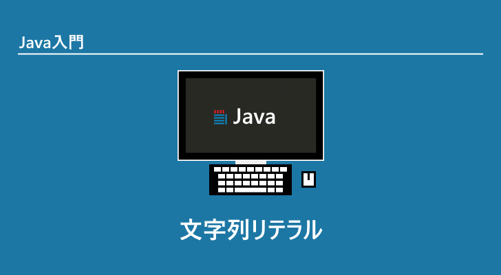 Java 文字列リテラル