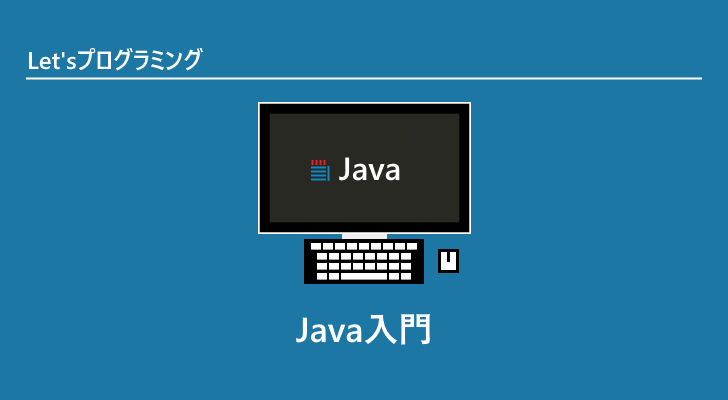 Java入門