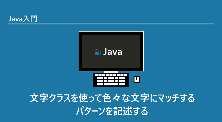 Java 文字クラスを使って色々な文字にマッチするパターンを記述する