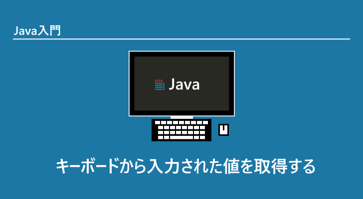 Java | キーボードから入力された値を取得する(Scanner.next,Scanner.nextLine)