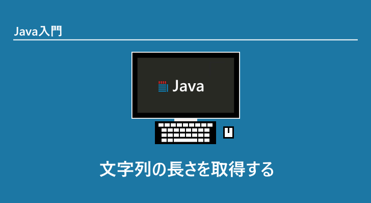 java 文字 列 の 長 さ