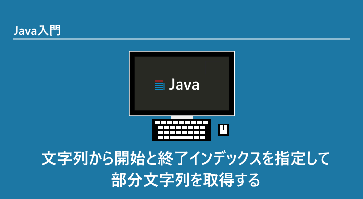Java | 文字列から開始と終了インデックスを指定して部分文字列
