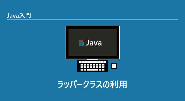 Java ラッパークラスの利用