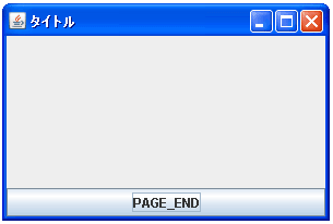 BorderLayoutでPAGE_ENDに配置した場合