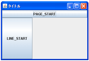 BorderLayoutでLINE_STARTに配置した場合