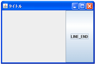 BorderLayoutでLINE_ENDに配置した場合