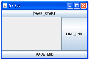 BorderLayoutでLINE_ENDに配置した場合