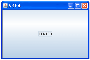 BorderLayoutでCENTERに配置した場合