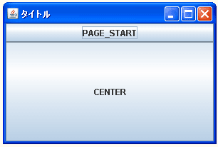 BorderLayoutでCENTERに配置した場合