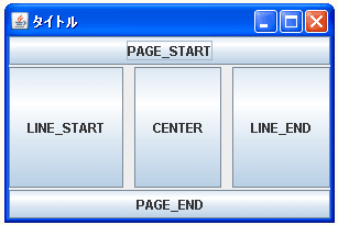 BorderLayoutでコンポーネント間の間隔を設定する