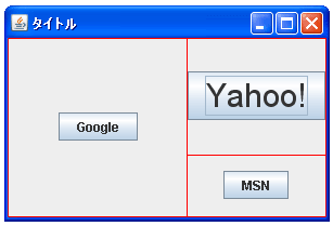 GridBagLayoutで余分な領域の配分方法を設定する