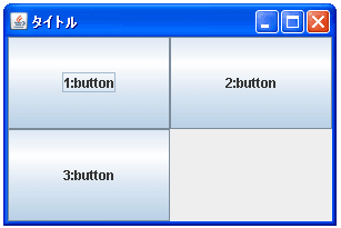 GridLayoutでコンポーネント追加時の領域の分割方法