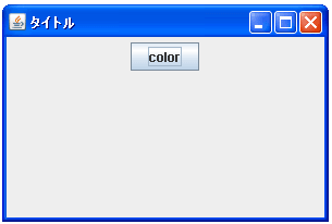JColorChooserでカラーチューザーをダイアログとして表示する