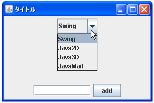 JComboBoxでデータモデルを使ってデータを追加する