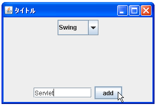 JComboBoxでデータモデルを使ってデータを追加する