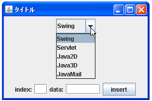 JComboBoxでデータモデルを使ってデータを挿入する