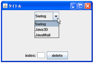 JComboBoxでデータモデルを使ってデータを削除する