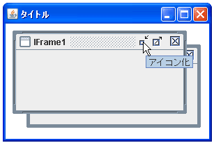 インターナルフレームのボタンの設置を設定する