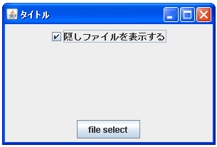 JFileChooserで隠しファイルを表示するかどうか設定する