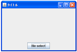 JFileChooserで複数ファイルを選択可能に設定する