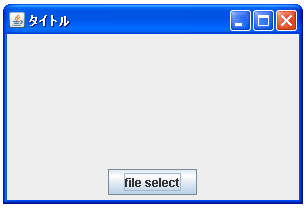 JFileChooserで「ファイルを開く」ダイアログを表示する