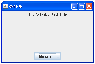 JFileChooserで「ファイルを開く」ダイアログを表示する