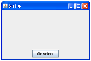 JFileChooserで「ファイルを保存する」ダイアログを表示する