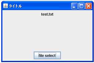 JFileChooserで「ファイルを保存する」ダイアログを表示する