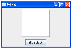 JFileChooserで選択されたファイルを取得する