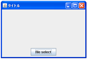 JFileChooserで選択されたファイルのファイル名を取得する