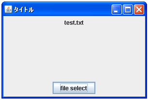 JFileChooserで選択されたファイルのファイル名を取得する
