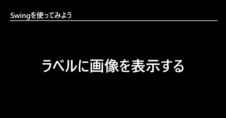 ラベルに画像を表示する Swingを使ってみよう