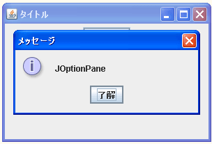 JOptionPaneのサンプル