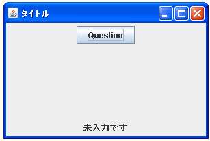 JOptionPaneで初期値付きの入力ダイアログ表示する