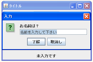 JOptionPaneで初期値付きの入力ダイアログ表示する