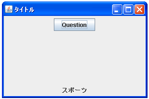 JOptionPaneで複数の値から選択可能な入力ダイアログ表示する